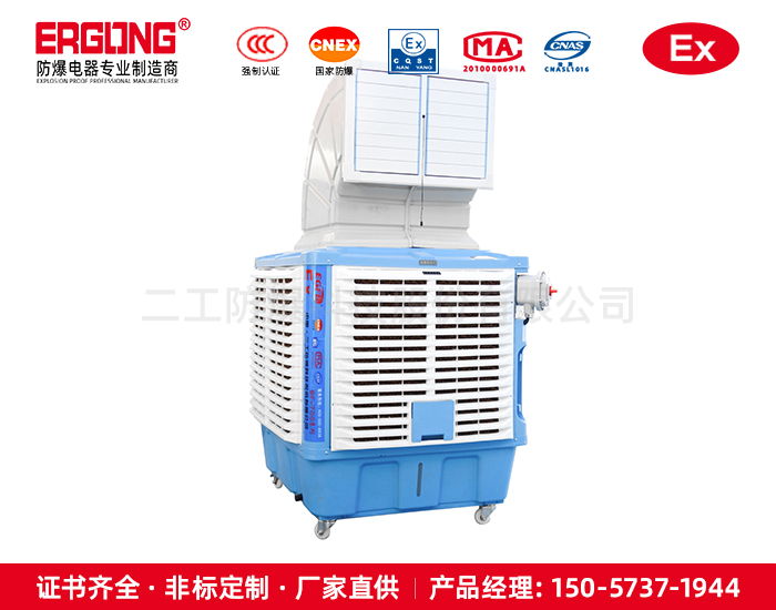 防爆電機(jī)冷風(fēng)機(jī)?；髽I(yè)廠(chǎng)房車(chē)間工程安裝水冷空調(diào)濕簾